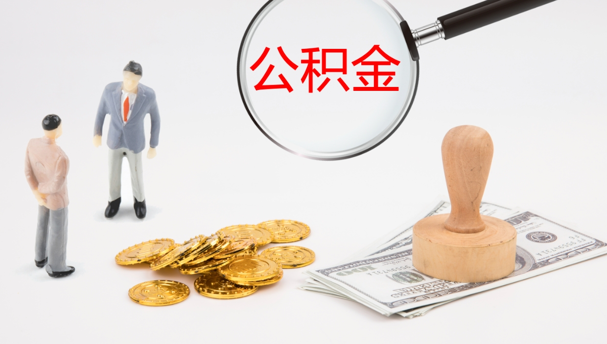 马鞍山公积金提（提公积金流程）