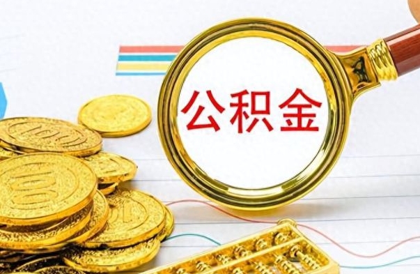 马鞍山公积金离职取资料（公积金离职提取资料）